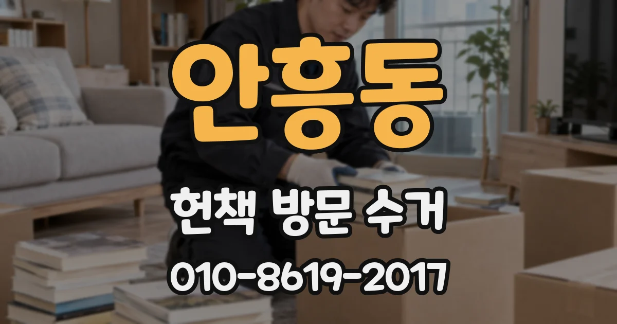 안흥동 헌책 방문 수거