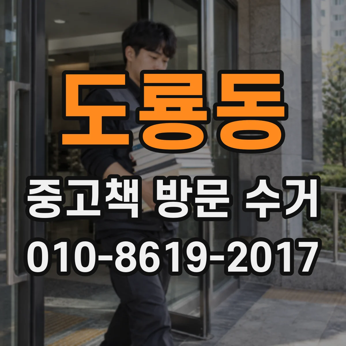 도룡동 중고책 방문 수거
