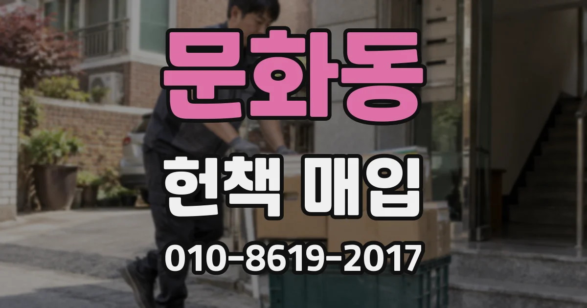 문화동 헌책 매입