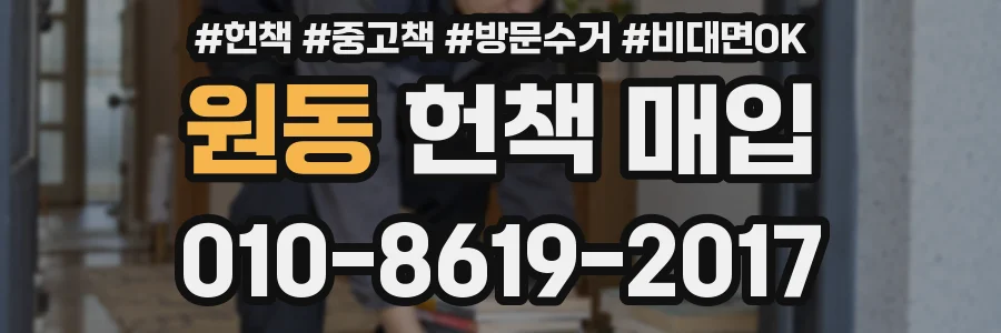 원동 헌책 매입