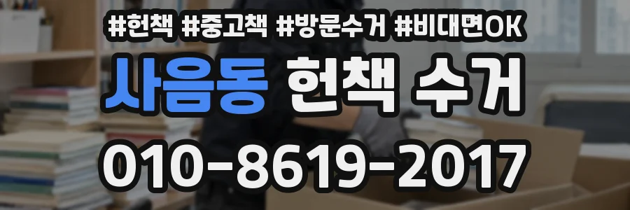 사음동 헌책 수거