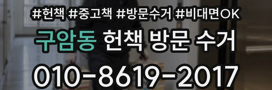 구암동 헌책 방문 수거