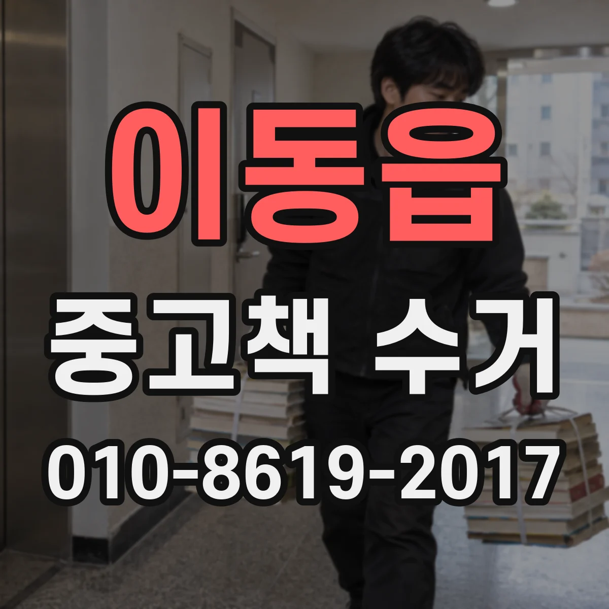 이동읍 중고책 수거