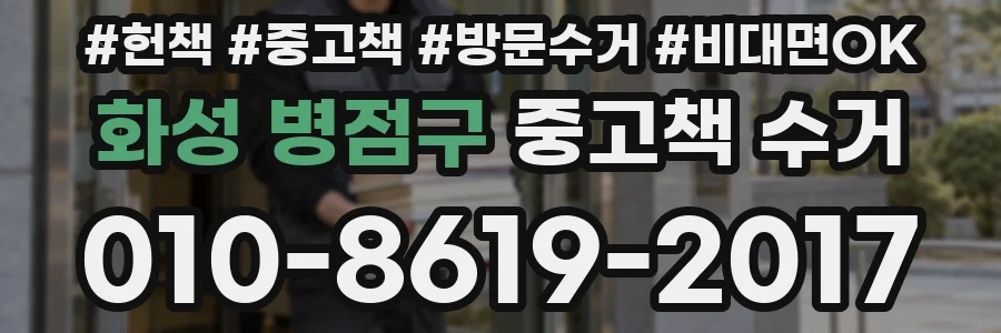 화성 병점구 중고책 수거