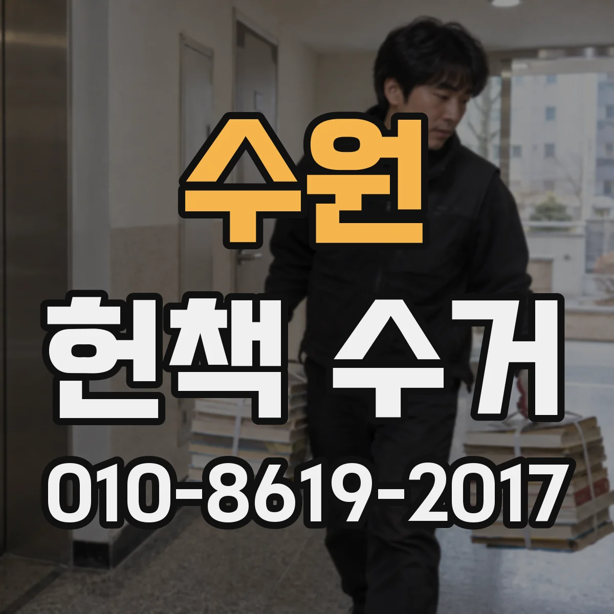 수원 헌책 수거 희귀본 우선으로 묶는 방식과 주의점