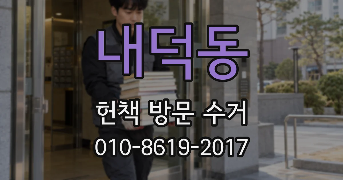 내덕동 헌책 방문 수거