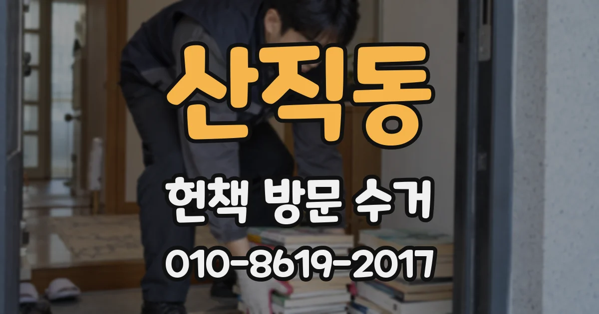 산직동 헌책 방문 수거