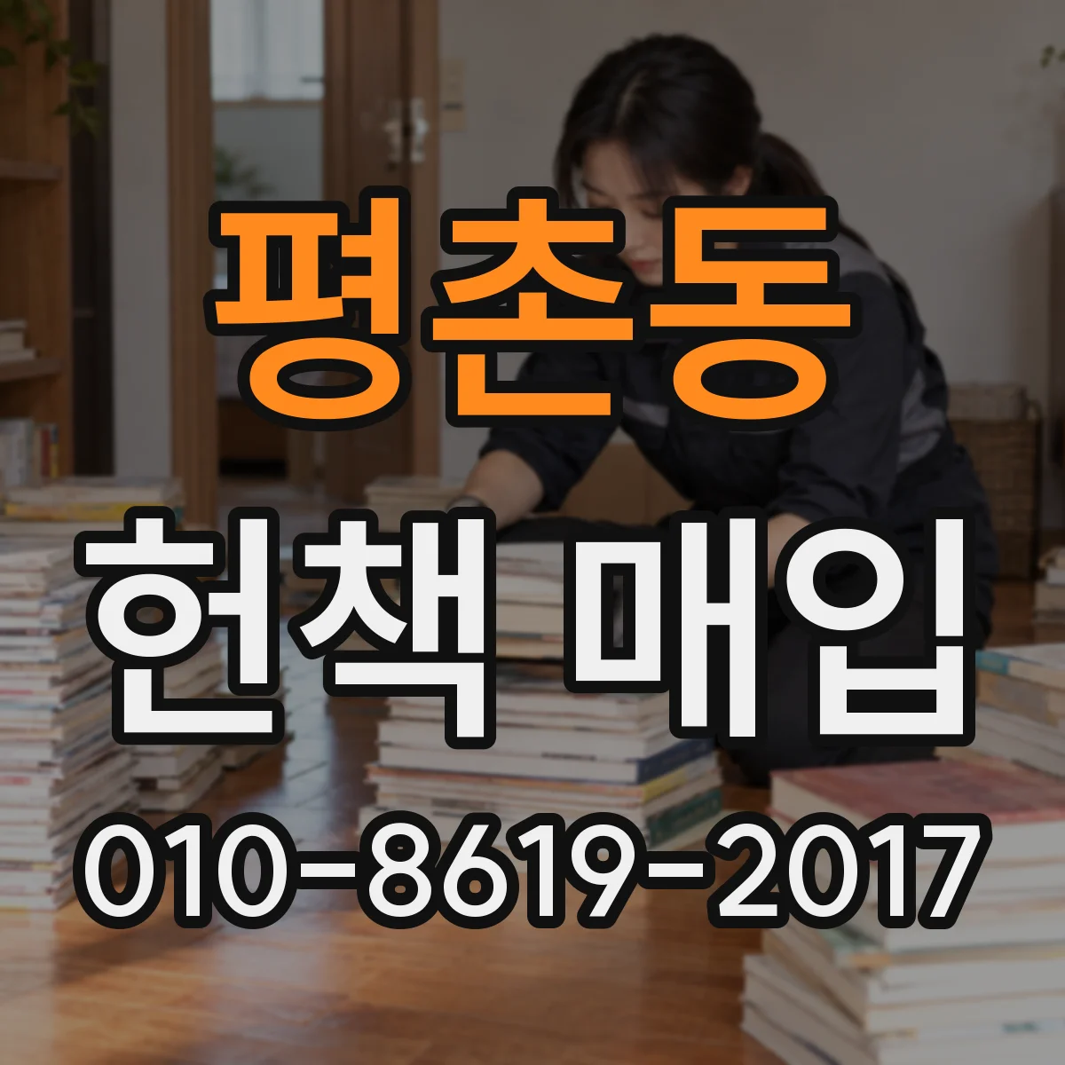 평촌동 헌책 매입