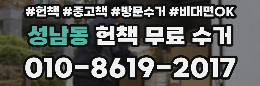 성남동 헌책 무료 수거