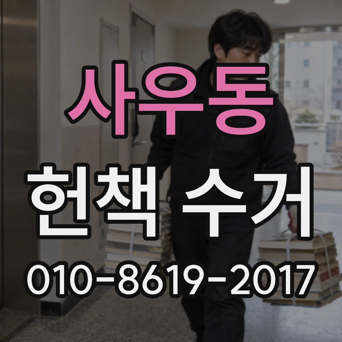 사우동 헌책 수거