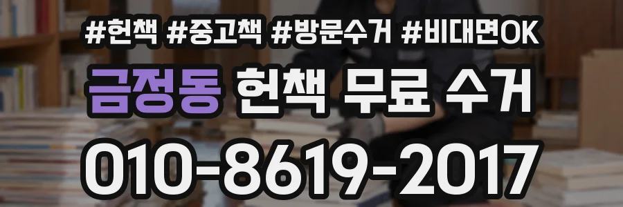 금정동 헌책 무료 수거
