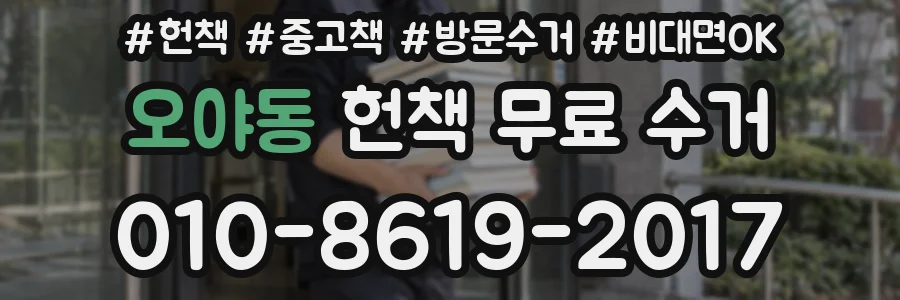 오야동 헌책 무료 수거