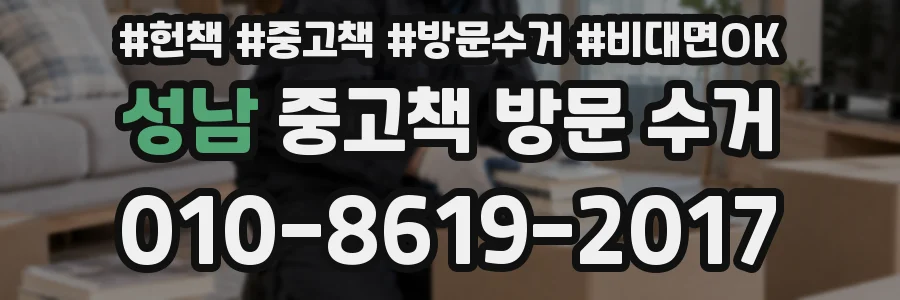 성남 중고책 방문 수거