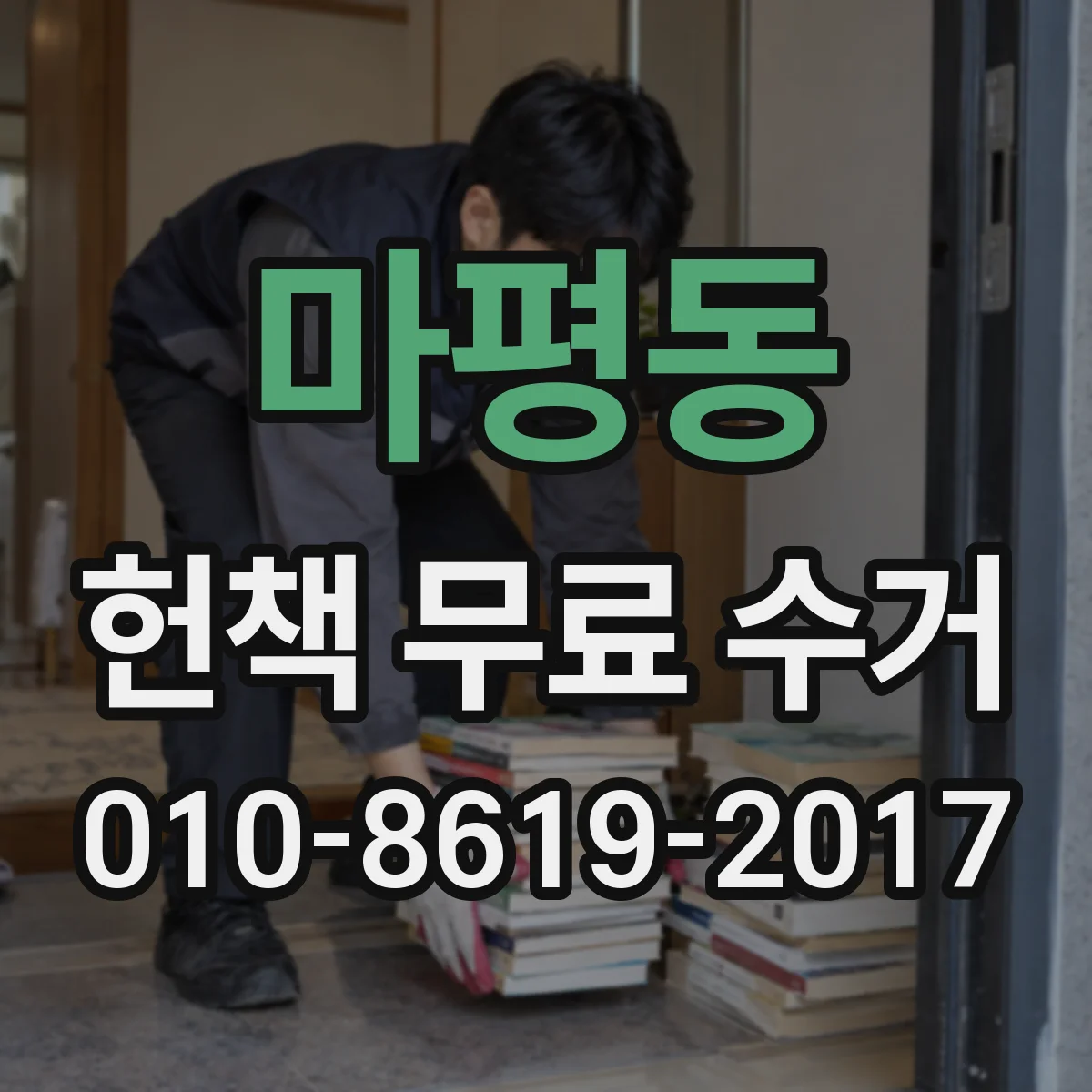 마평동 헌책 무료 수거