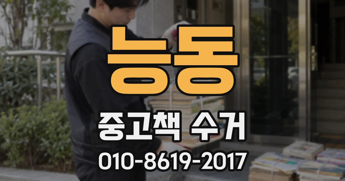 능동 중고책 수거