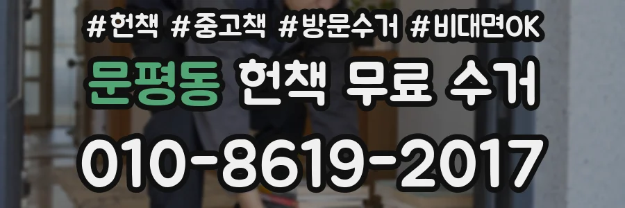 문평동 헌책 무료 수거