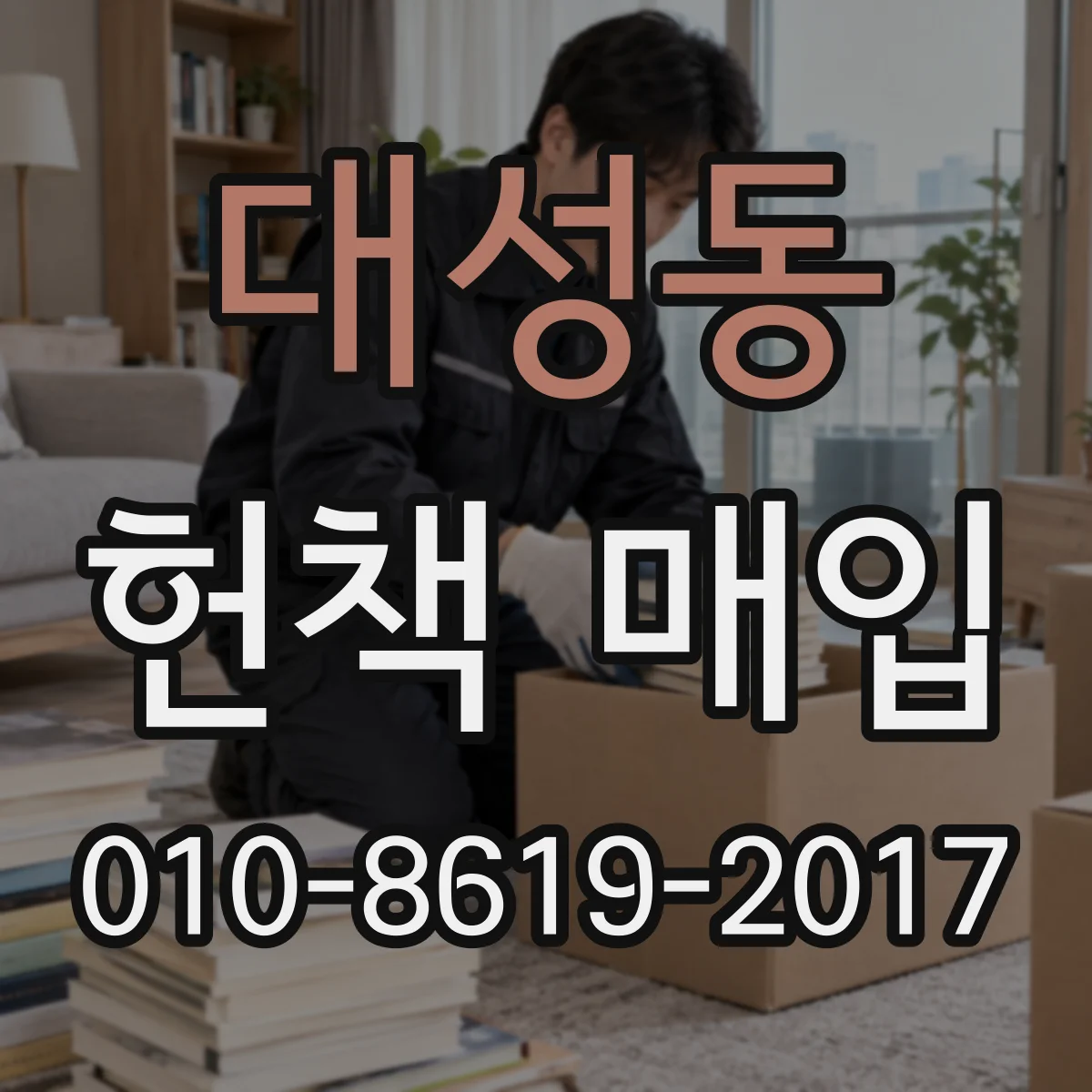 대성동 헌책 매입