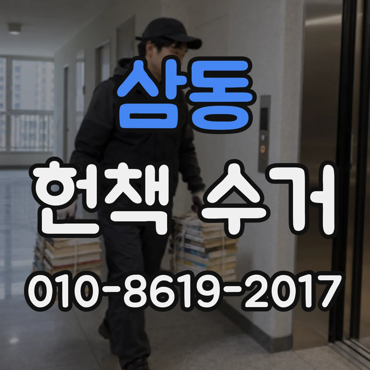 삼동 헌책 수거