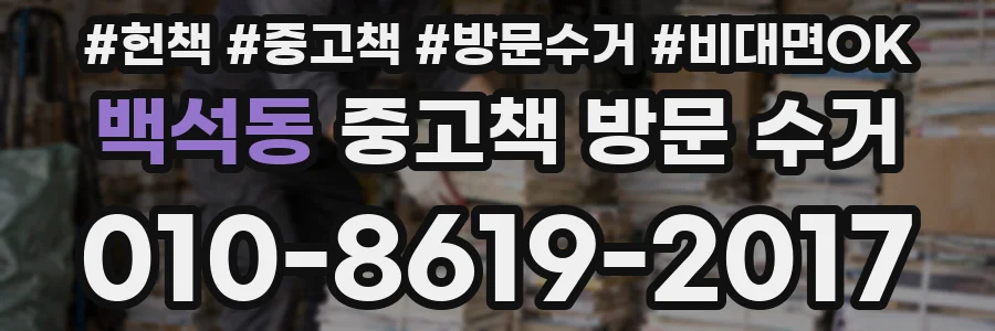 백석동 중고책 방문 수거
