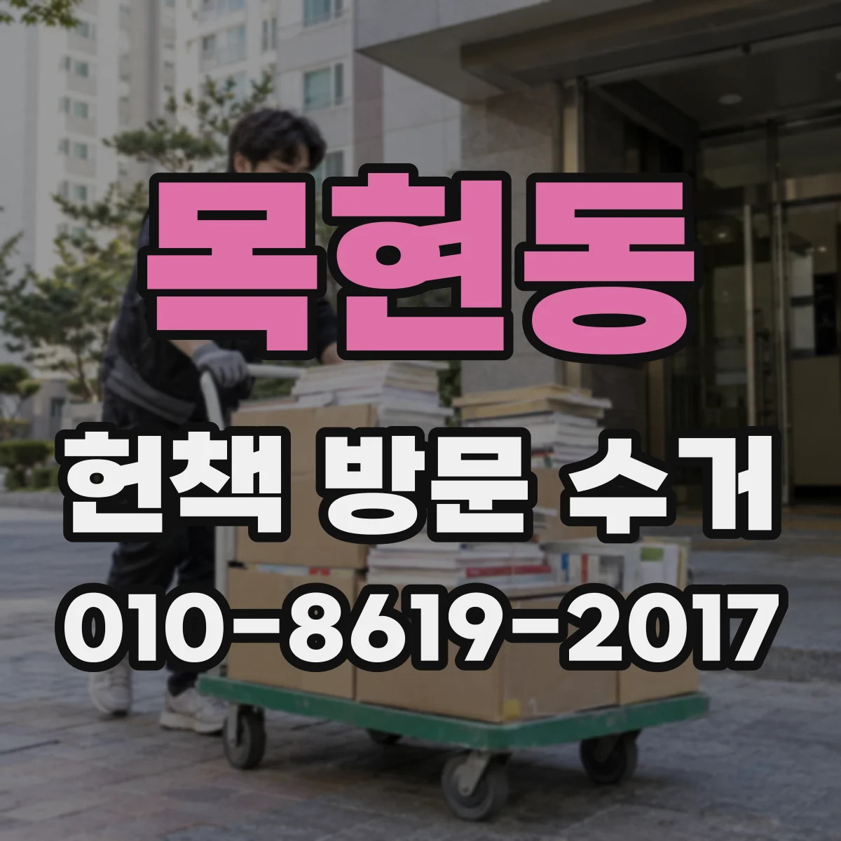 목현동 헌책 방문 수거