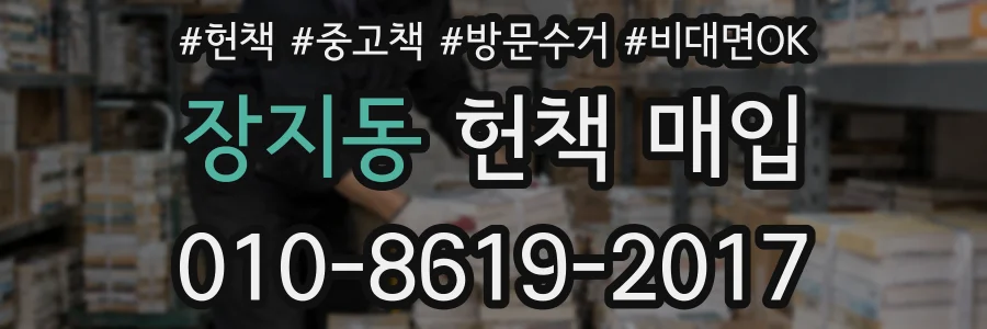 장지동 헌책 매입