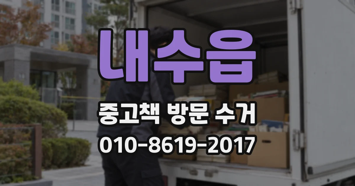 내수읍 중고책 방문 수거