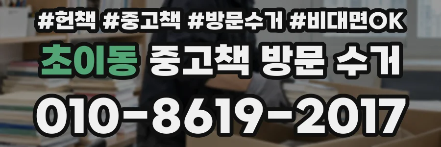 초이동 중고책 방문 수거