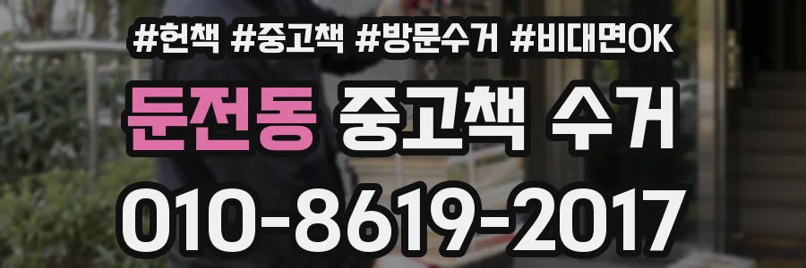 둔전동 중고책 수거