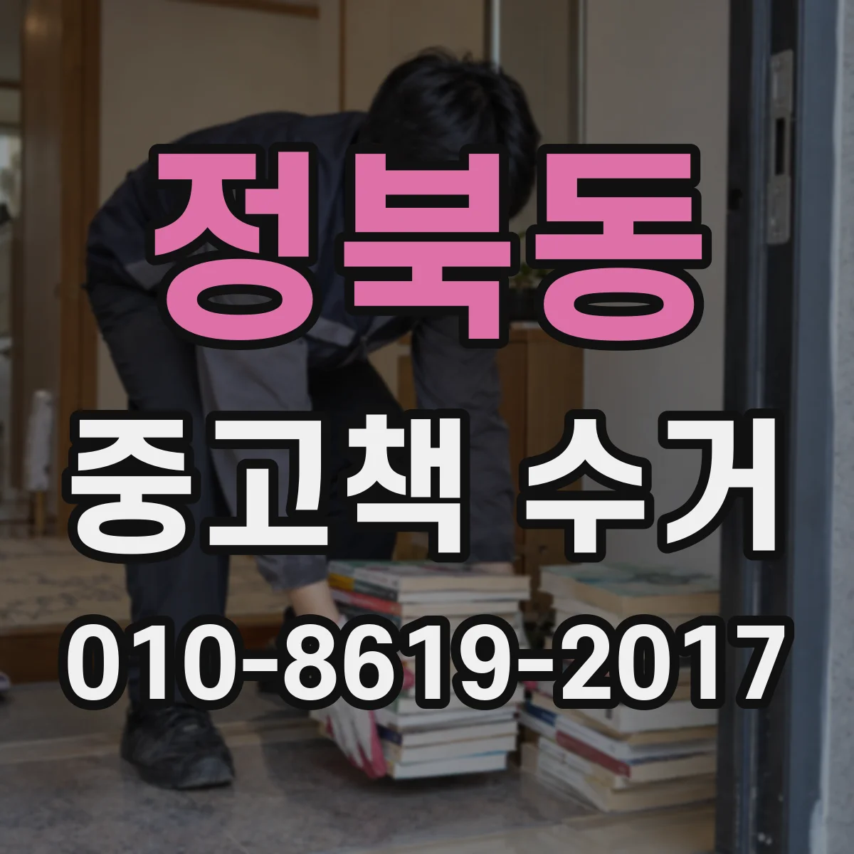 정북동 중고책 수거