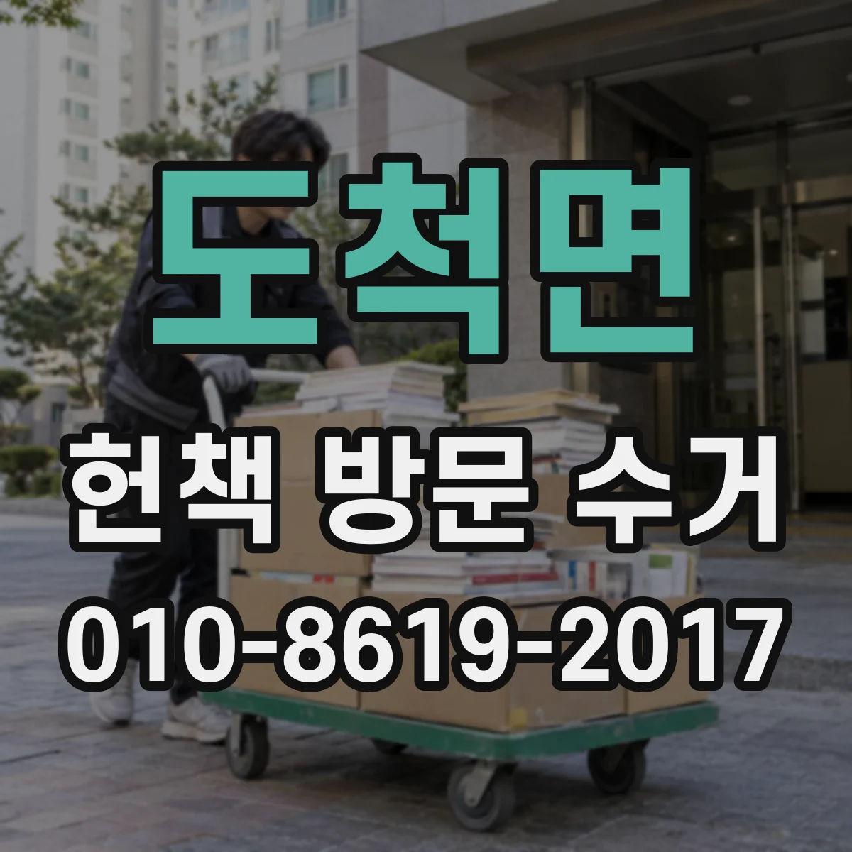 도척면 헌책 방문 수거