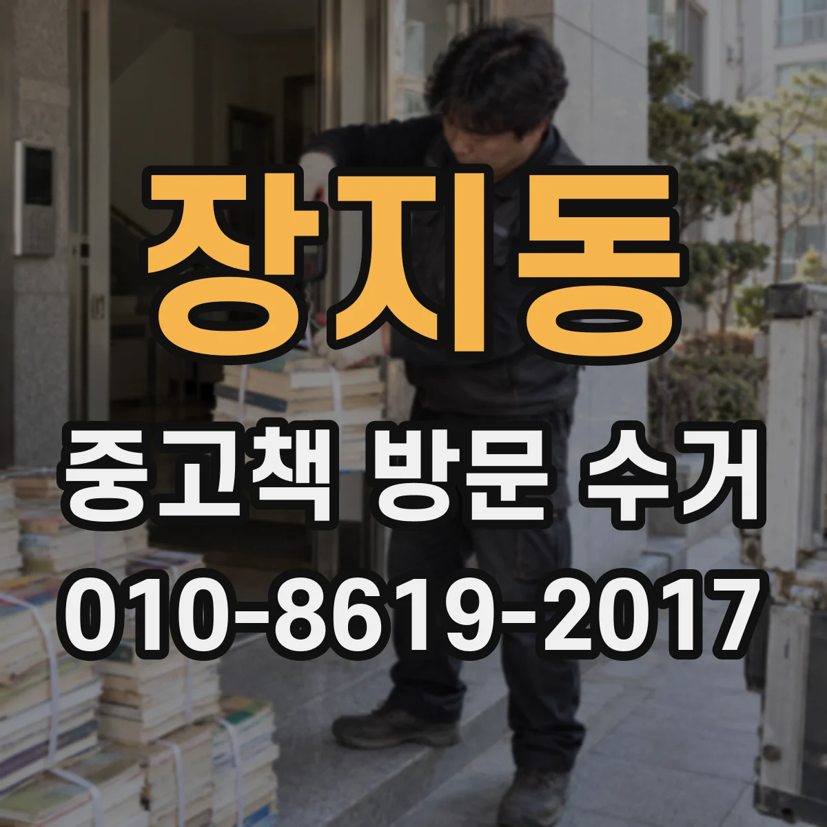 장지동 중고책 방문 수거