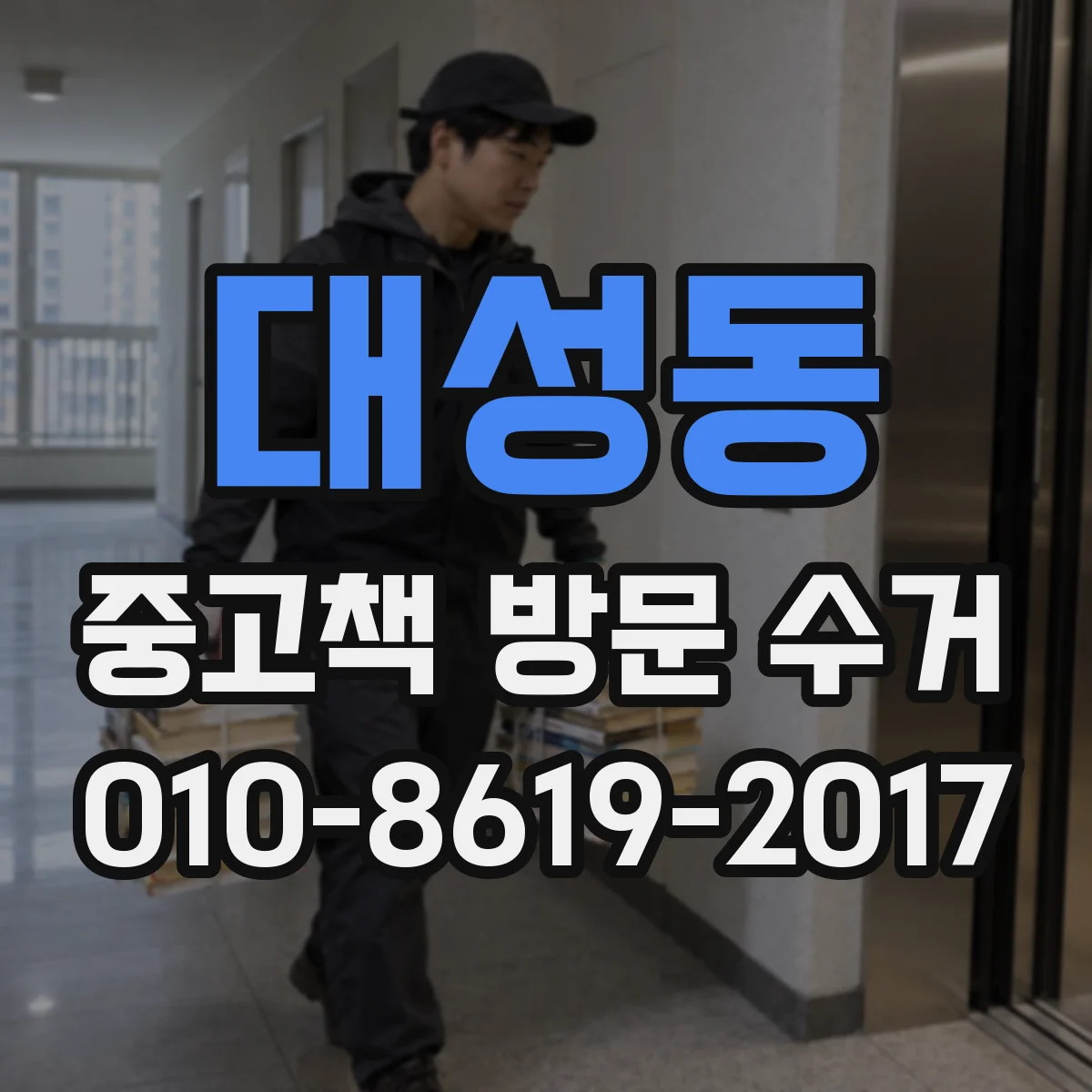 대성동 중고책 방문 수거