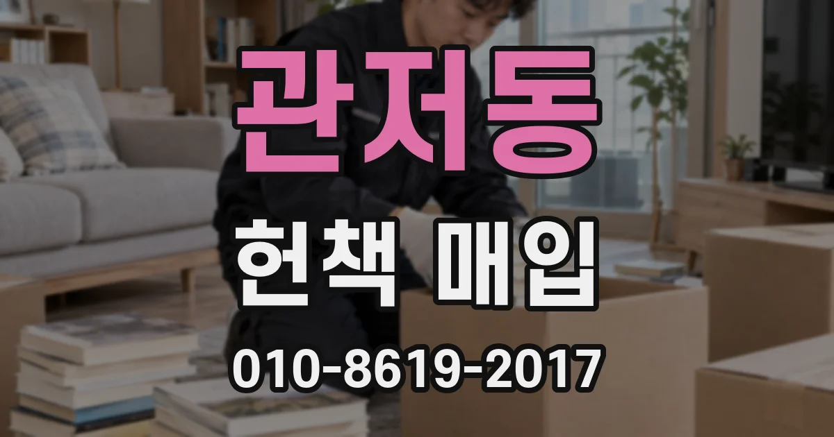 관저동 헌책 매입
