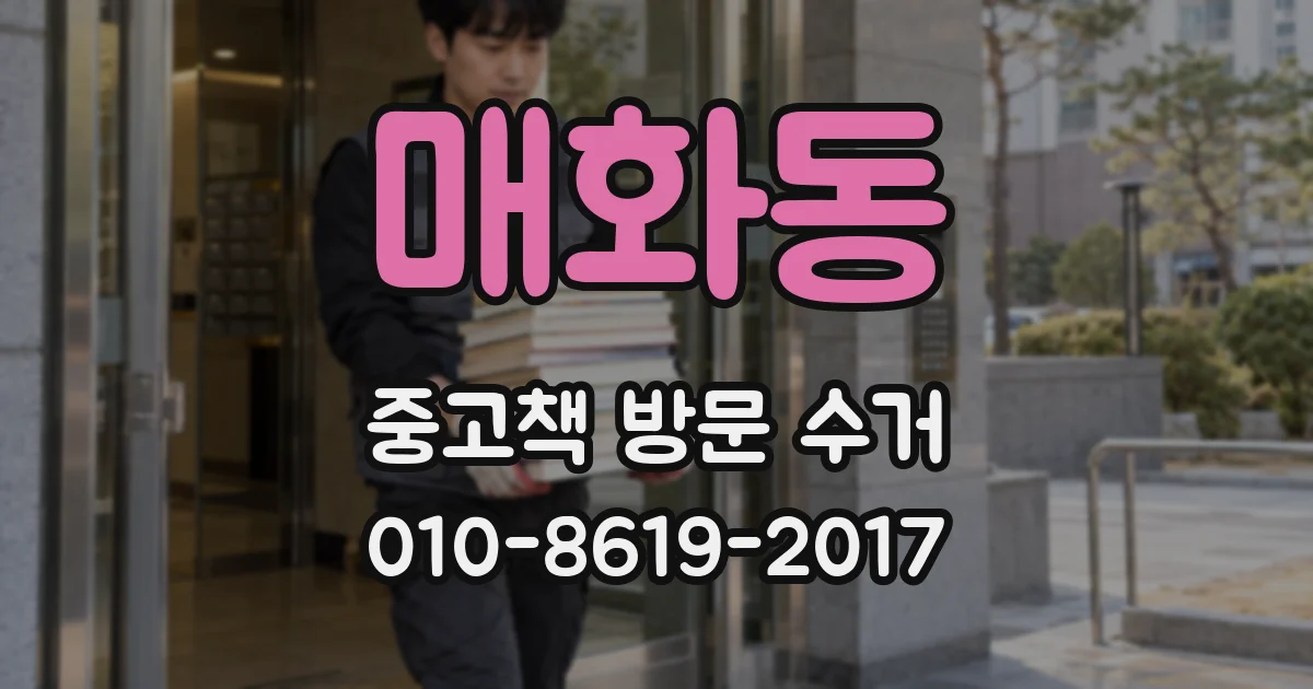 매화동 중고책 방문 수거