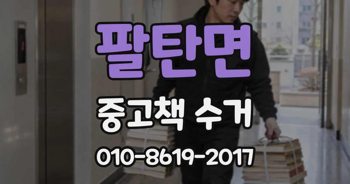 팔탄면 중고책 수거