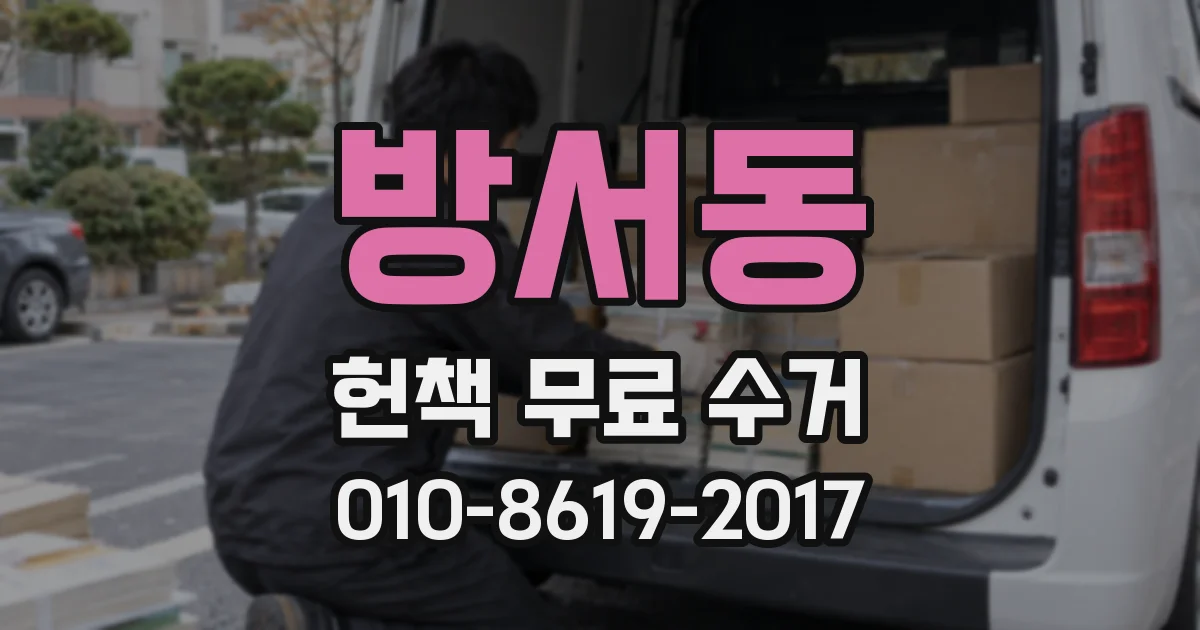 방서동 헌책 무료 수거