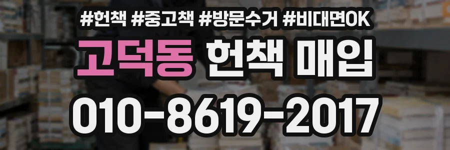 고덕동 헌책 매입