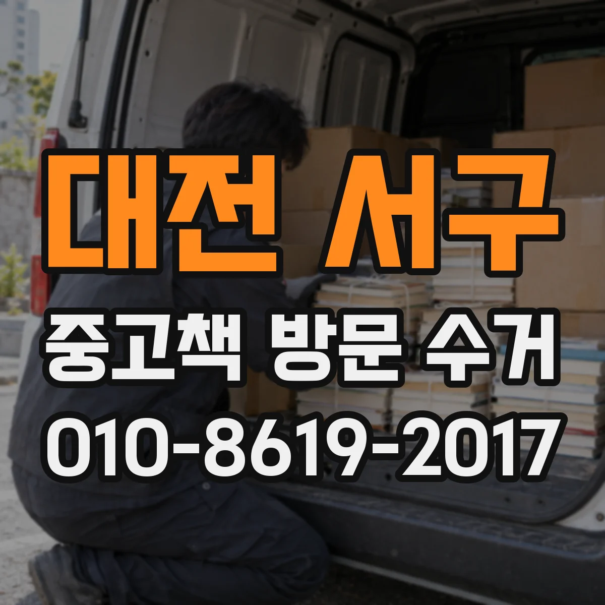 대전 서구 중고책 방문 수거