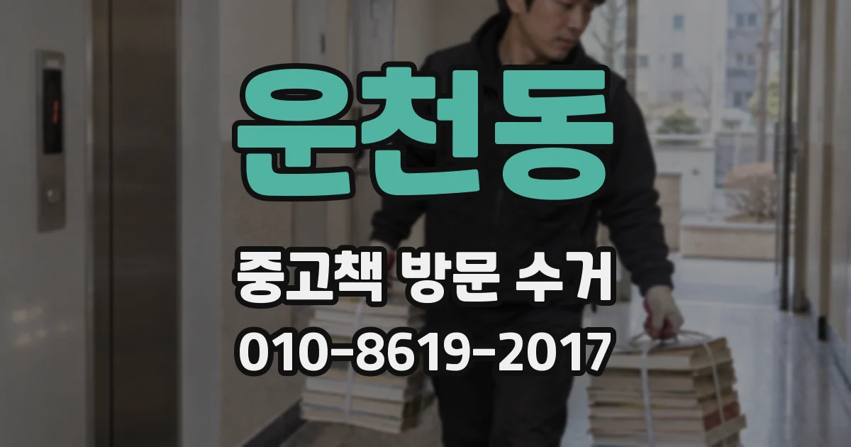 운천동 중고책 방문 수거
