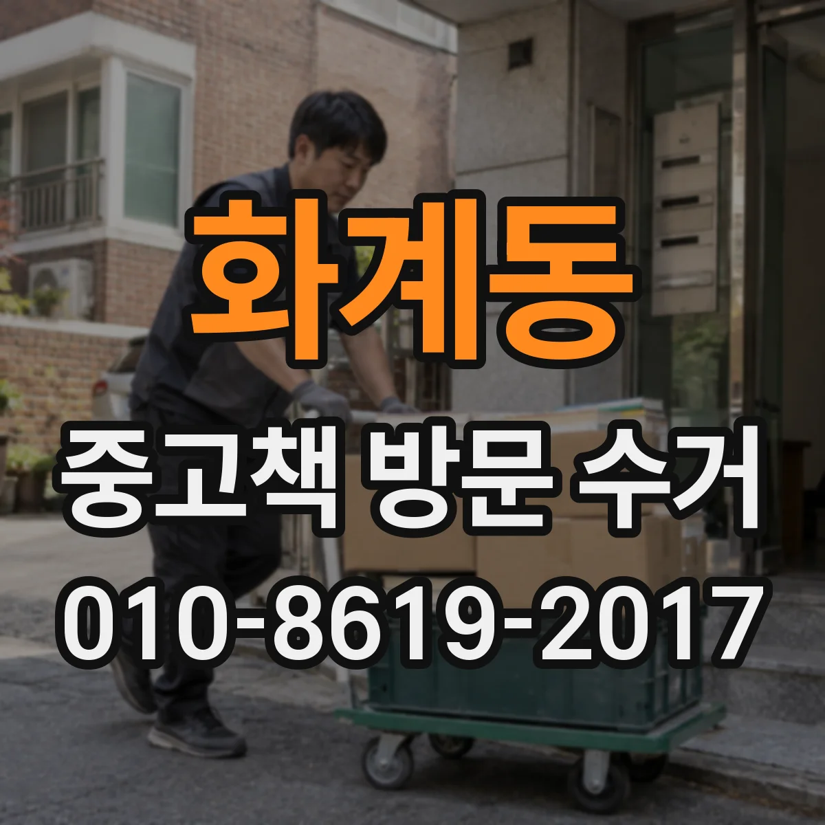화계동 중고책 방문 수거