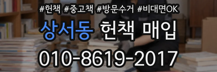 상서동 헌책 매입