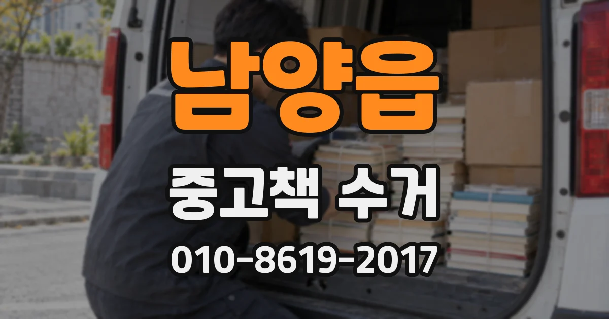 남양읍 중고책 수거