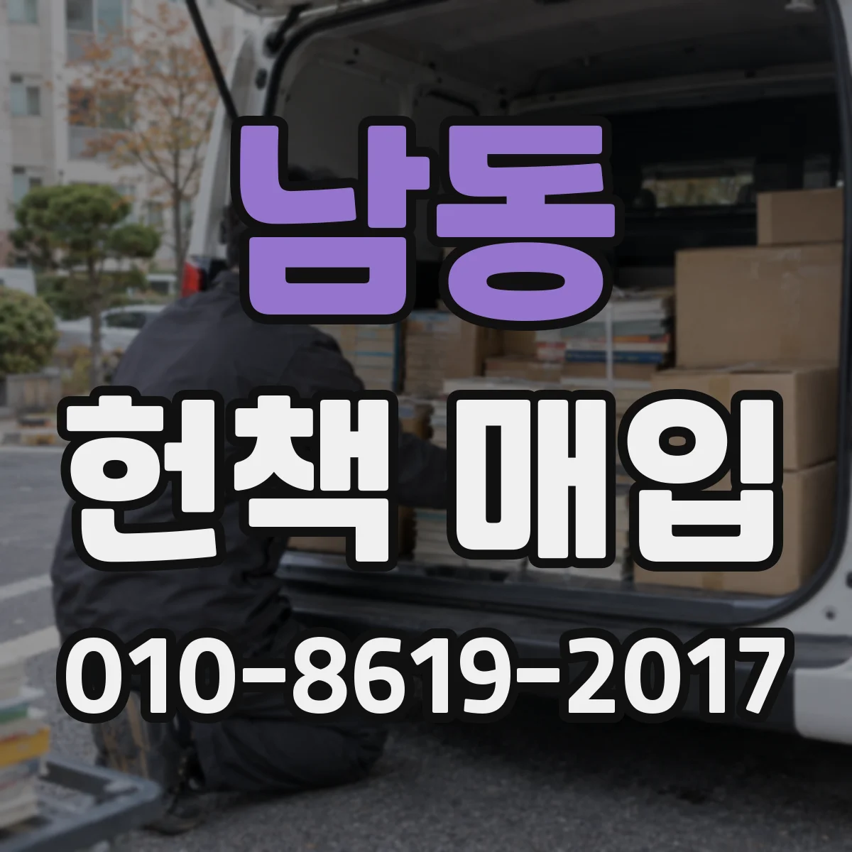 남동 헌책 매입