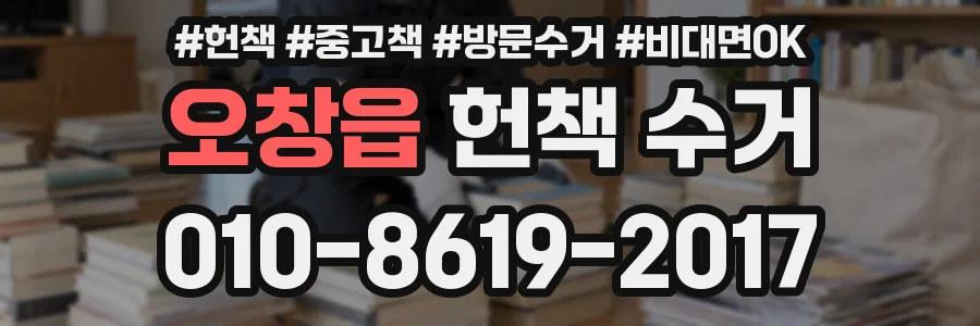 오창읍 헌책 수거