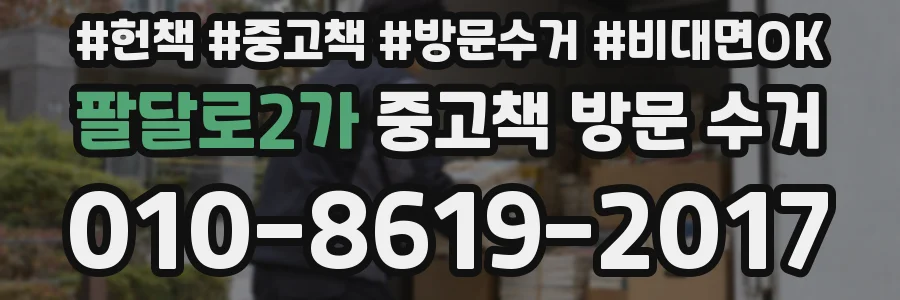 팔달로2가 중고책 방문 수거