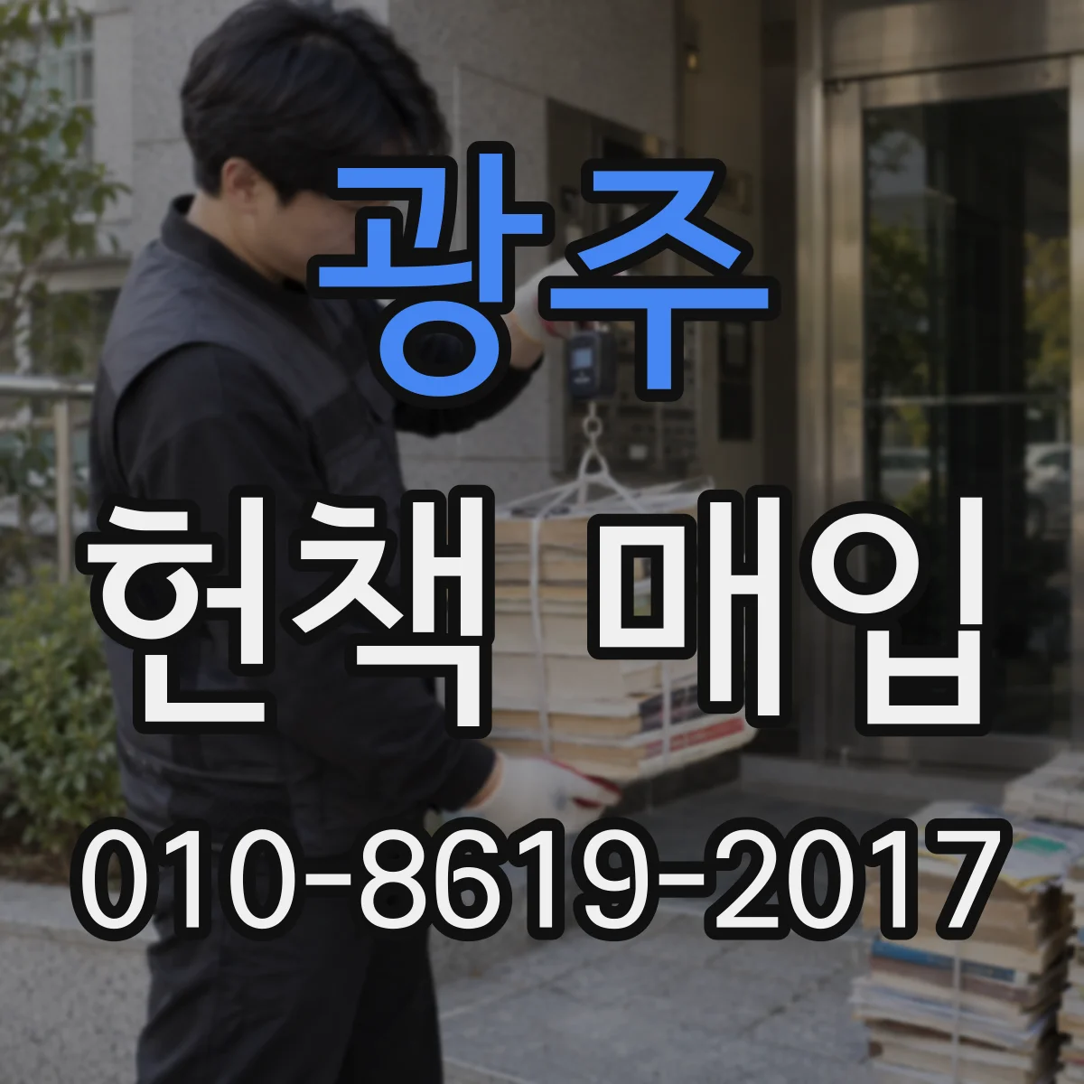 광주 헌책 매입