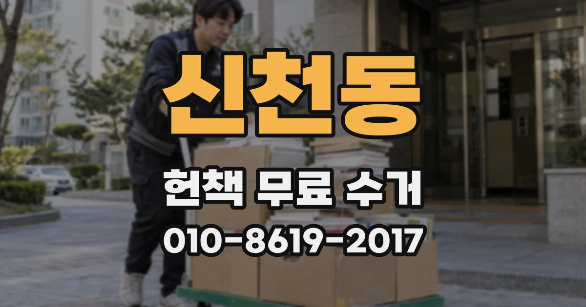신천동 헌책 무료 수거