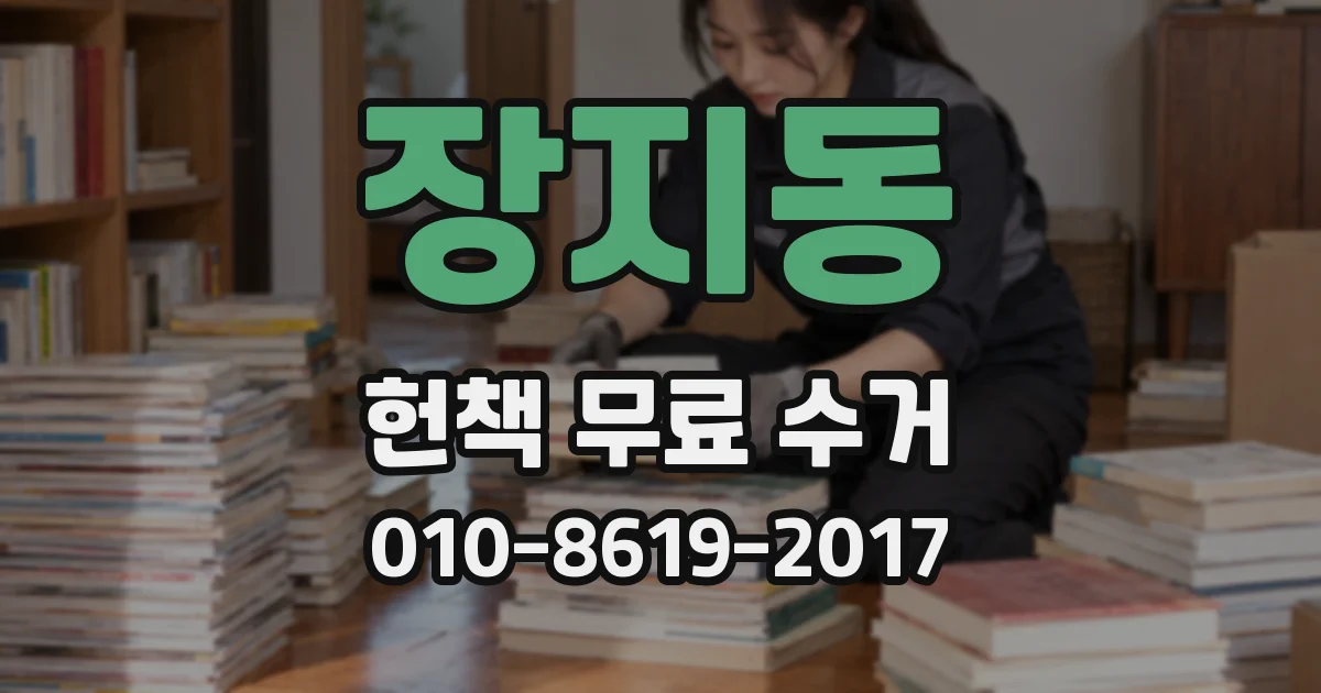 장지동 헌책 무료 수거