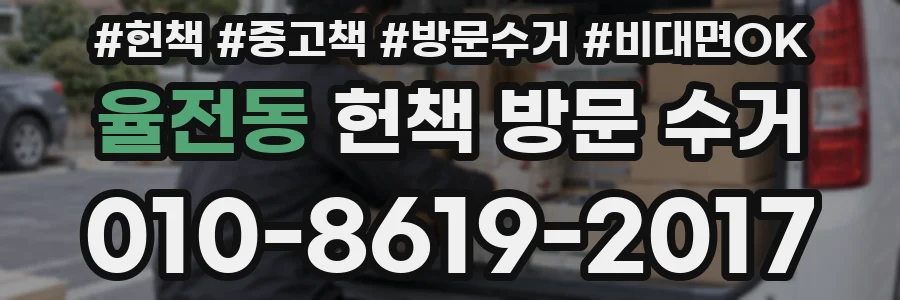 율전동 헌책 방문 수거