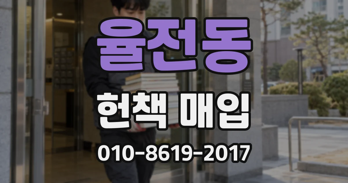 율전동 헌책 매입
